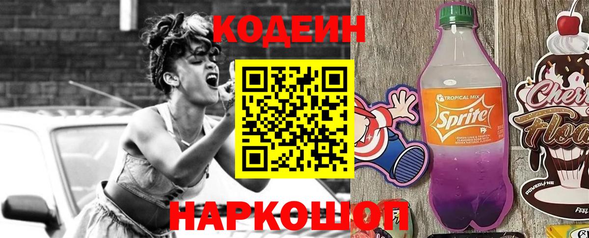 Кодеиновый сироп Lean Purple Drank  цена наркотик  Приморско-Ахтарск  Вход с VPN 